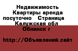 Недвижимость Квартиры аренда посуточно - Страница 2 . Калужская обл.,Обнинск г.